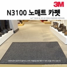 N/3100 카펫매트 (실내용 카펫매트)